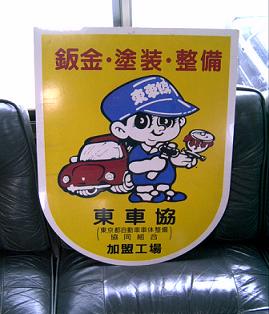 東京都自動車車体整備 協同組合統一看板